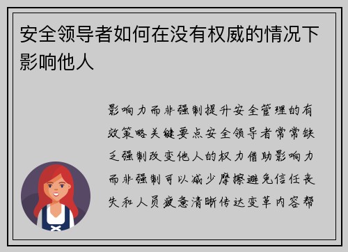 安全领导者如何在没有权威的情况下影响他人 