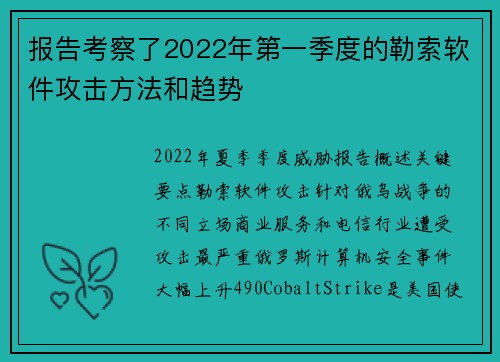 报告考察了2022年第一季度的勒索软件攻击方法和趋势 