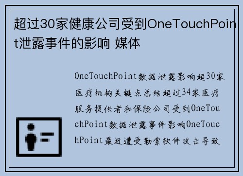 超过30家健康公司受到OneTouchPoint泄露事件的影响 媒体