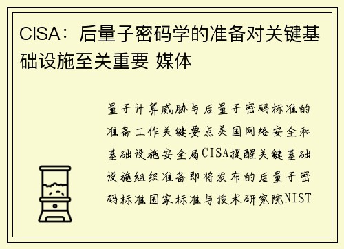 CISA：后量子密码学的准备对关键基础设施至关重要 媒体