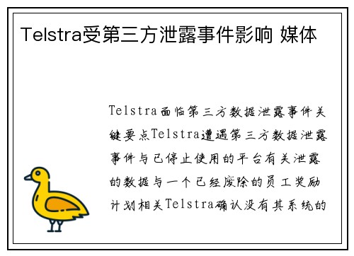 Telstra受第三方泄露事件影响 媒体