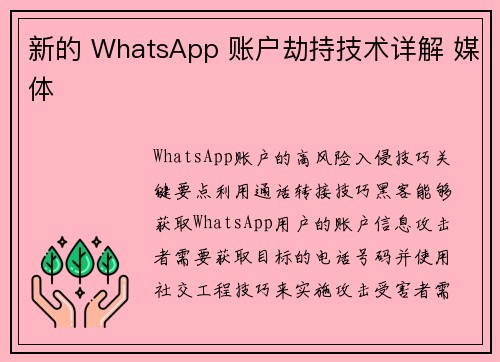 新的 WhatsApp 账户劫持技术详解 媒体