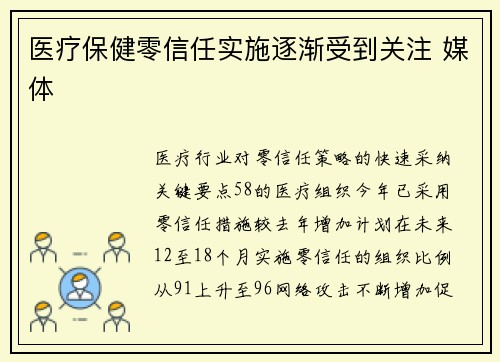 医疗保健零信任实施逐渐受到关注 媒体