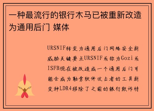 一种最流行的银行木马已被重新改造为通用后门 媒体 一种最流行的银行木马已被重新改造为通用后门 媒体