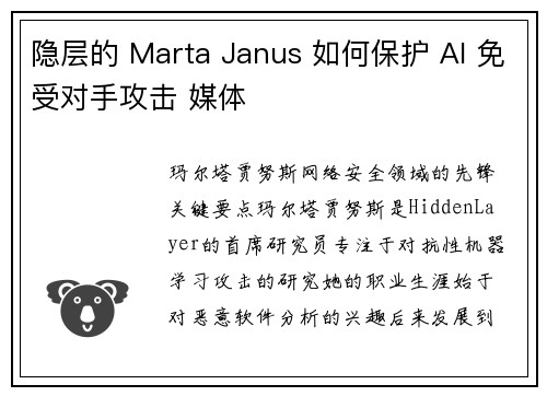 隐层的 Marta Janus 如何保护 AI 免受对手攻击 媒体