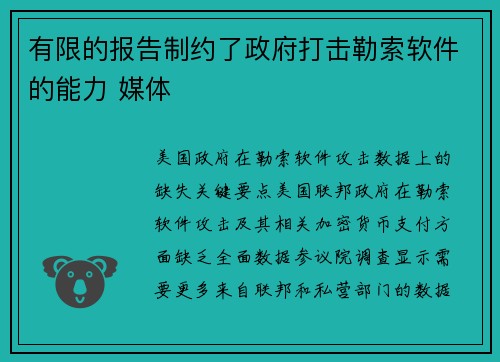 有限的报告制约了政府打击勒索软件的能力 媒体