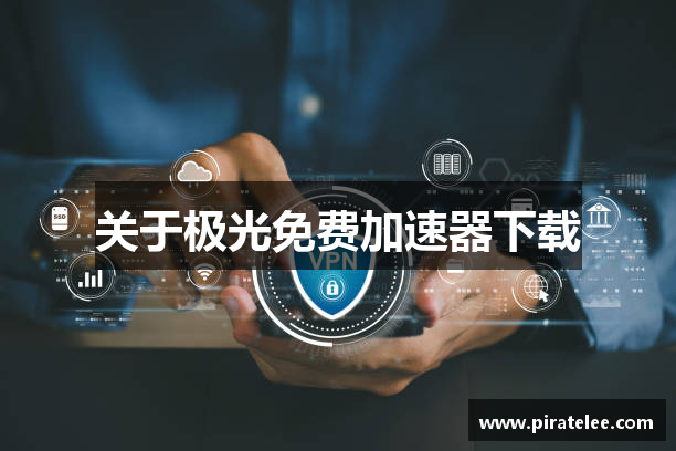 关于极光免费加速器下载
