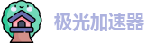 极光免费加速器下载
